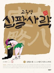 고우영 십팔사략 올컬러 완전판 1