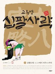 고우영 십팔사략 올컬러 완전판 1