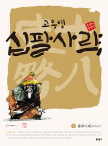 고우영 십팔사략 올컬러 완전판 2