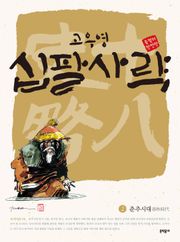 고우영 십팔사략 올컬러 완전판 2