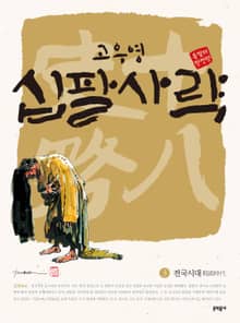 고우영 십팔사략 올컬러 완전판 3