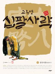 고우영 십팔사략 올컬러 완전판 3