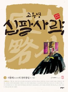 고우영 십팔사략 올컬러 완전판 4