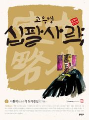 고우영 십팔사략 올컬러 완전판 4