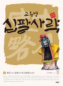 고우영 십팔사략 올컬러 완전판 5