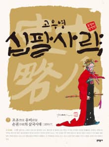 고우영 십팔사략 올컬러 완전판 7