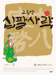 고우영 십팔사략 올컬러 완전판 8