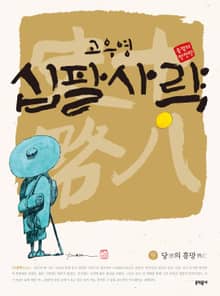 고우영 십팔사략 올컬러 완전판 9