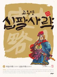 고우영 십팔사략 올컬러 완전판 10