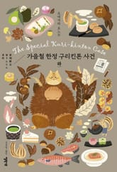 가을철 한정 구리킨톤 사건 하 표지 이미지