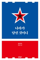 나라가 당신 것이니 표지 이미지