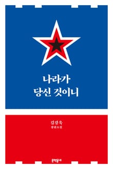 나라가 당신 것이니