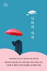 날씨와 사랑 표지 이미지