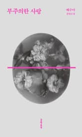 부주의한 사랑 표지 이미지