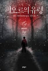 피오르의 유령 표지 이미지