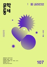 계간 문학동네 2021년 여름호 통권 107호 표지 이미지