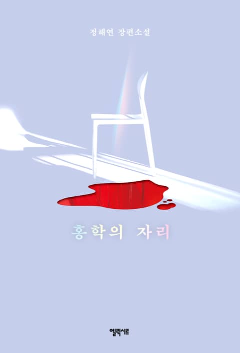 홍학의 자리 표지 이미지