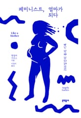 페미니스트, 엄마가 되다 표지 이미지