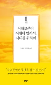 시대로부터, 시대에 맞서서, 시대를 위하여 표지 이미지