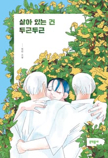 살아 있는 건 두근두근