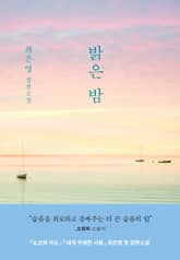 밝은 밤 표지 이미지