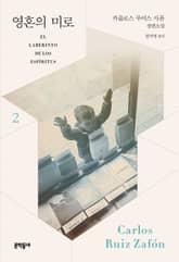 영혼의 미로 2 표지 이미지