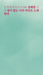 발이 없는 나의 여인은 노래한다 표지 이미지