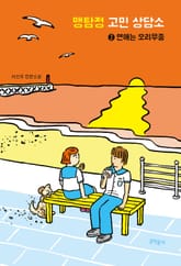 맹탐정 고민 상담소 2 표지 이미지