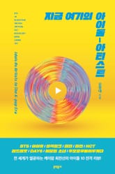 지금 여기의 아이돌-아티스트 표지 이미지