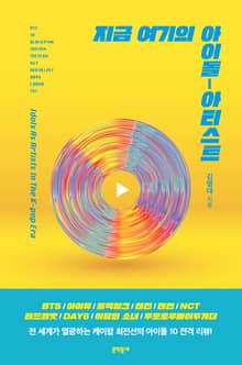 지금 여기의 아이돌-아티스트