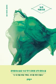 녹색 커튼으로
