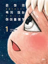 은하의 죽지 않는 아이들에게 표지 이미지