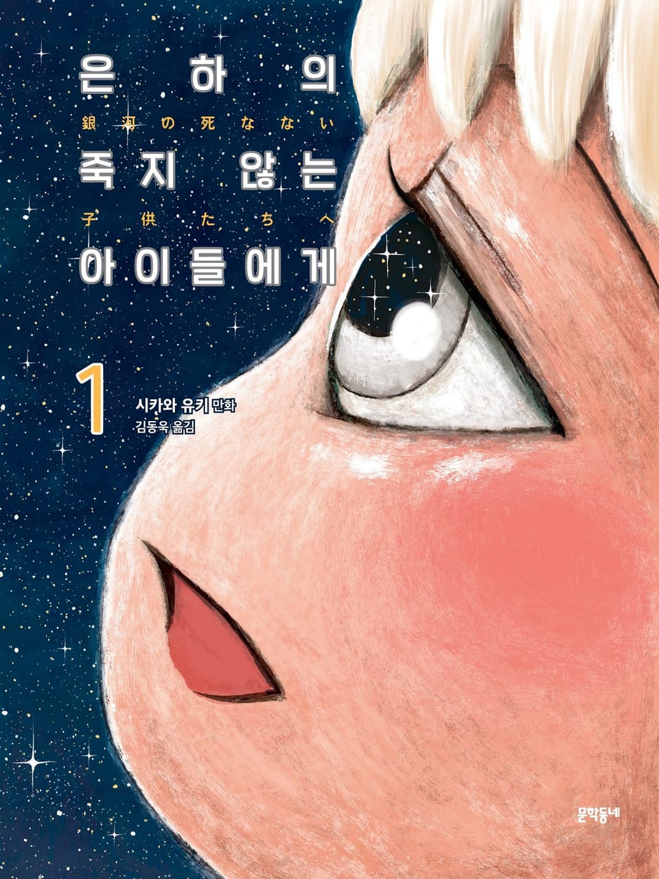 은하의 죽지 않는 아이들에게 1권