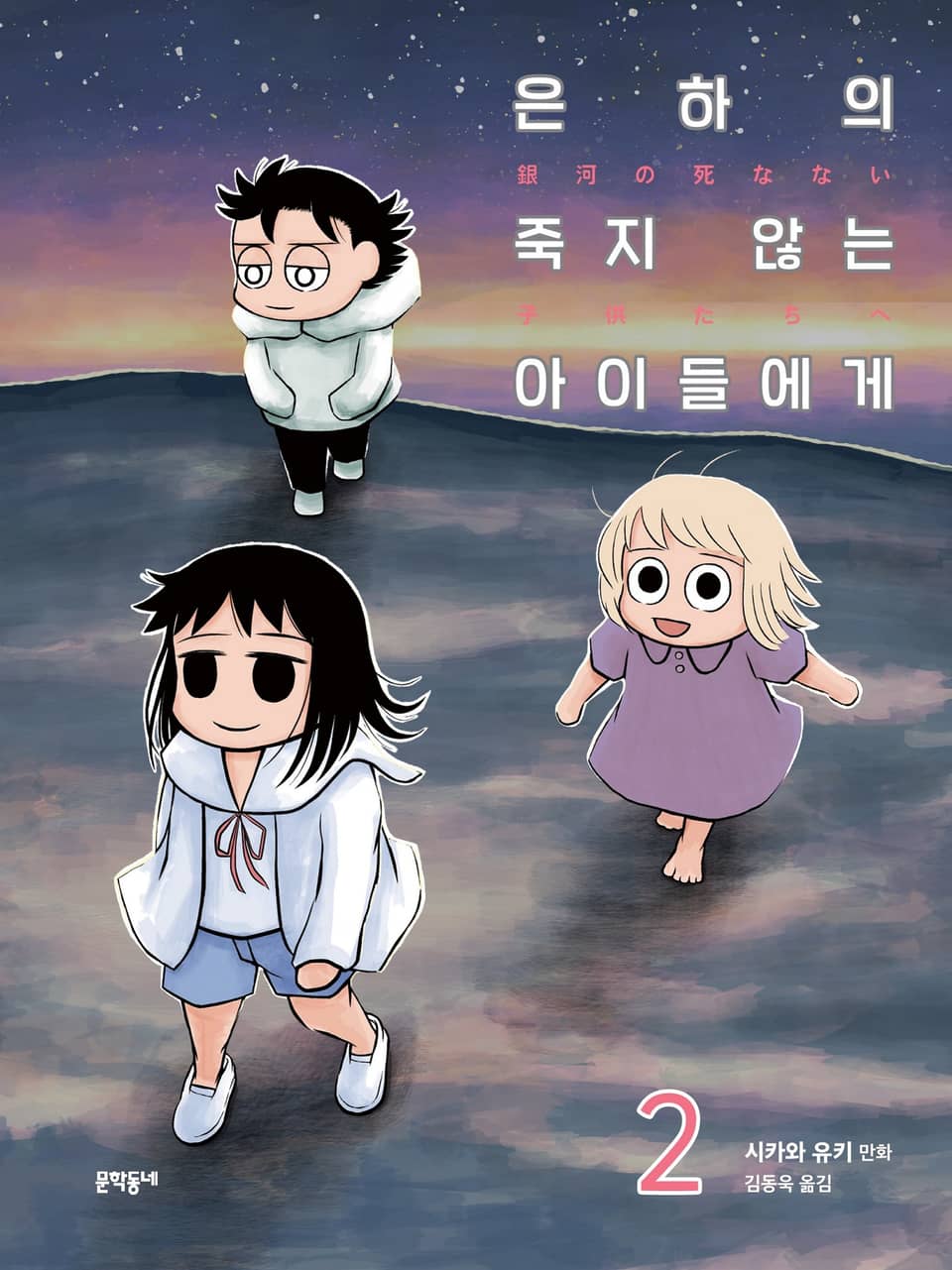 은하의 죽지 않는 아이들에게 2권 (완결)