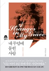 내 무덤에 묻힌 사람 표지 이미지