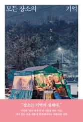 모든 장소의 기억 표지 이미지