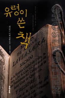 유령이 쓴 책