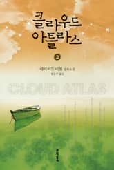 클라우드 아틀라스 2 표지 이미지
