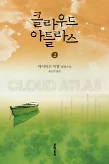 클라우드 아틀라스 2
