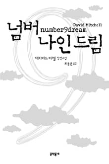 넘버 나인 드림