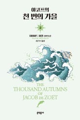 야코프의 천 번의 가을 2 표지 이미지