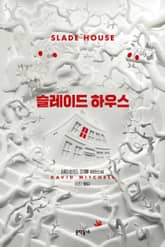 슬레이드 하우스 표지 이미지