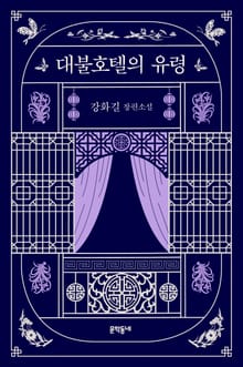 대불호텔의 유령