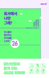 회사에서 나만 그래? 표지 이미지