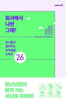 회사에서 나만 그래?