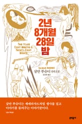 2년 8개월 28일 밤 표지 이미지