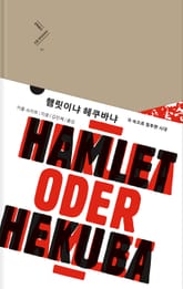 햄릿이냐 헤쿠바냐 표지 이미지