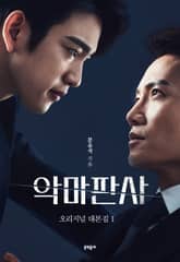 악마판사 오리지널 대본집 1 표지 이미지