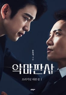악마판사 오리지널 대본집 1