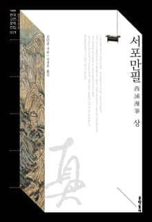 서포만필 상